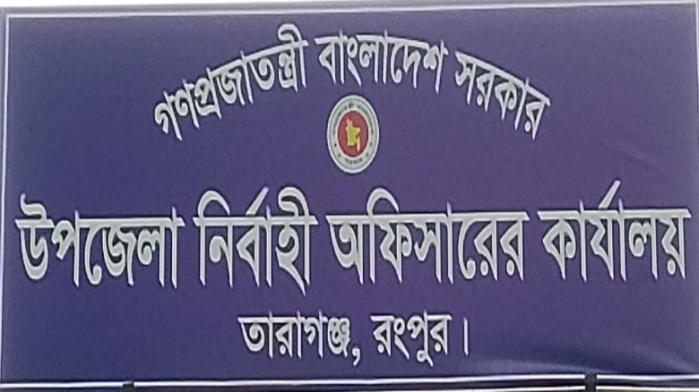 ফ্যামিলি কার্ড শুমারির ফলাফল প্রকাশ, তারাগঞ্জে নিরপেক্ষ ও স্বচ্ছতায় প্রশাসনের প্রতি বাড়ছে জনসাধারণের...