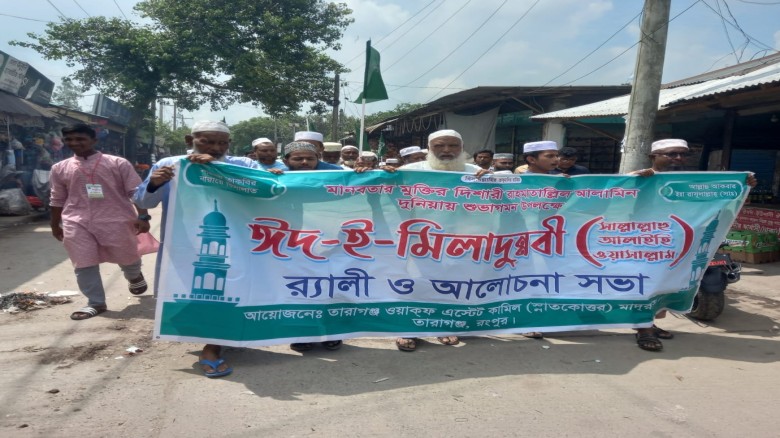 তারাগঞ্জে পবিত্র ঈদ-এ-মিলাদুন্নবী উপলক্ষে আনন্দ র‍্যালি